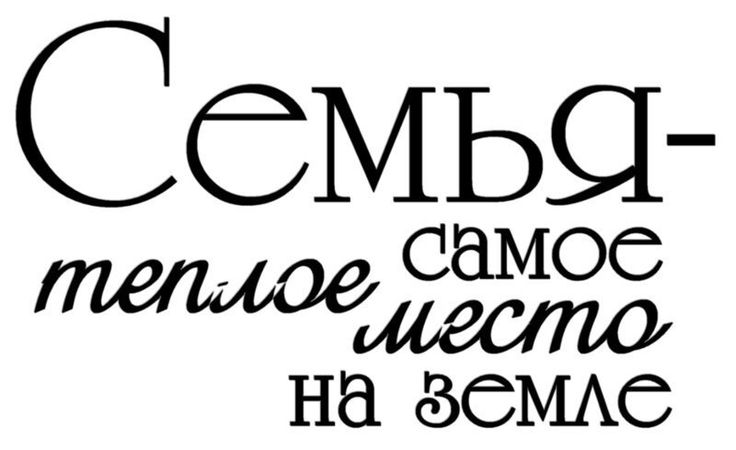 Семья самое теплое место на земле надпись