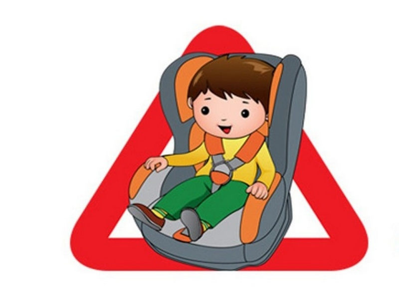 Пристегни ремни безопасности для детей