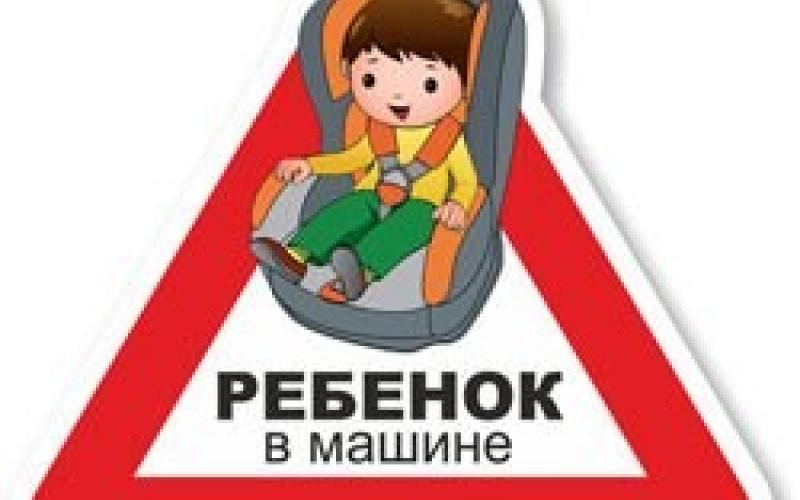 Дорожный знак ребенок в автокресле
