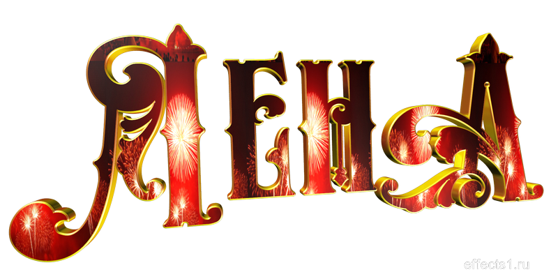 Надпись Леночка на прозрачном фоне