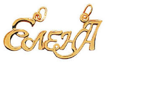 Елена надпись