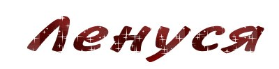 Леночка красивая надпись