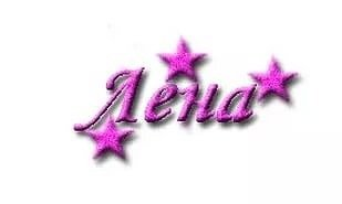 Леночка надпись