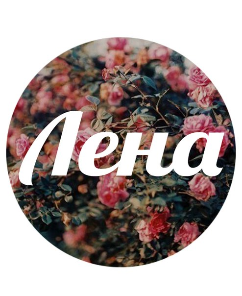 Имя Лена