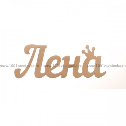 Лена надпись