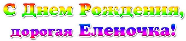 Красивая надпись с днем рождения Леночка