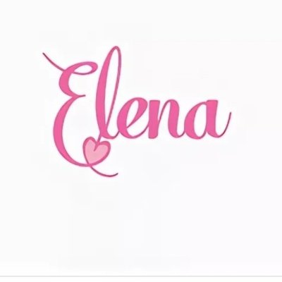 Елена надпись на прозрачном фоне