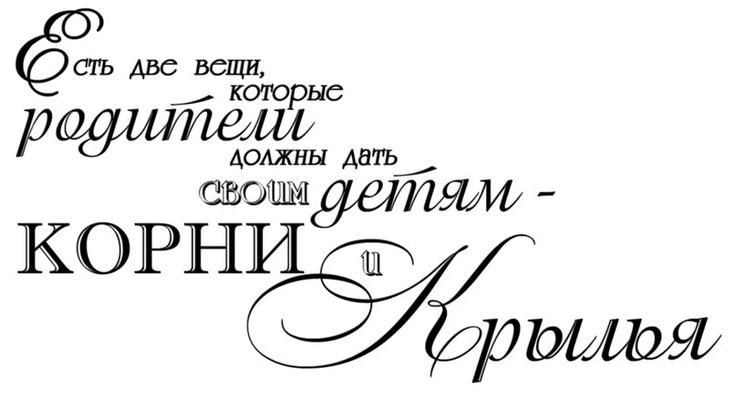 Красивые фразы красивым шрифтом