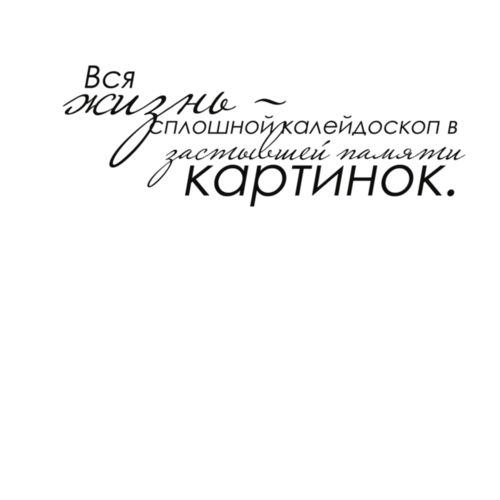 Цитаты для фотоальбома