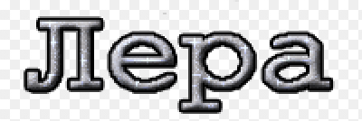 Красивая надпись имени Лера