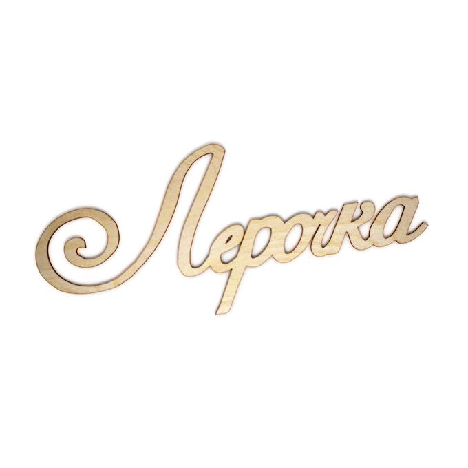 Лерочка надпись