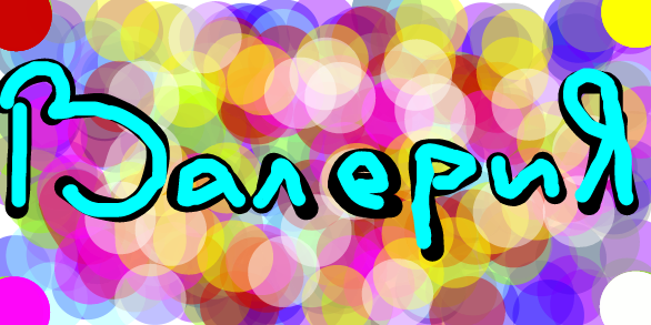 Лера надпись