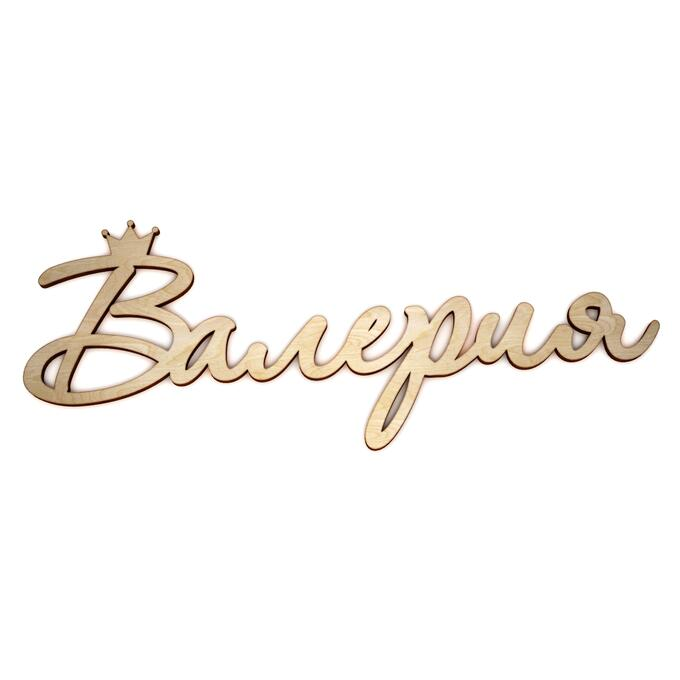 Вероника имя надпись