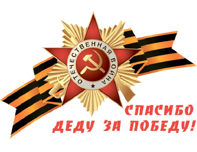 Орден Великой Отечественной войны с георгиевской лентой