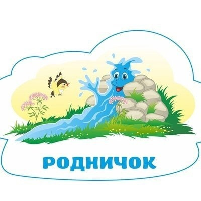 Эмблема группы Родничок в детском саду
