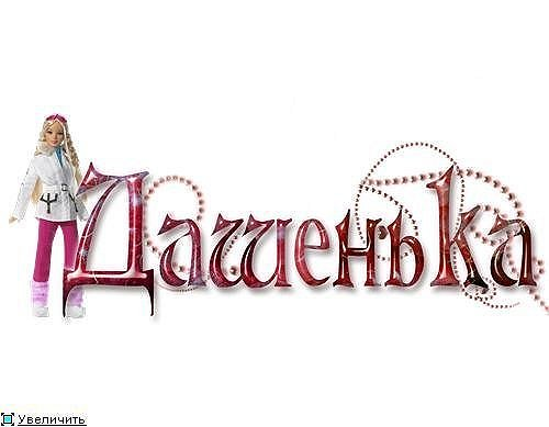 Имя Дарья красивая надпись