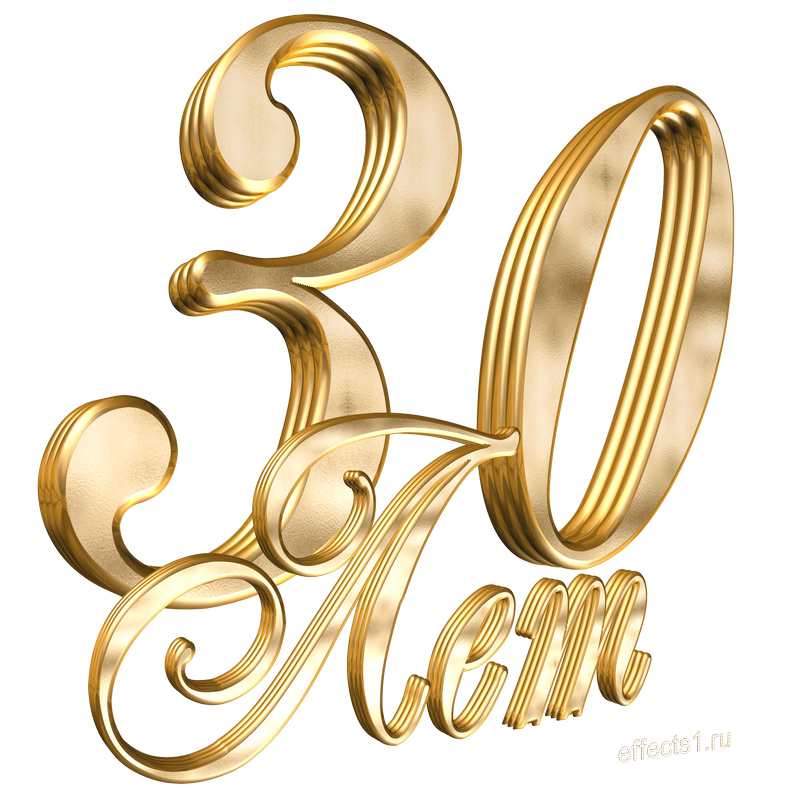 30 Лет надпись