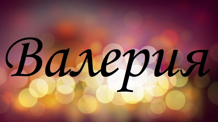 Рисунок к имени Валерия