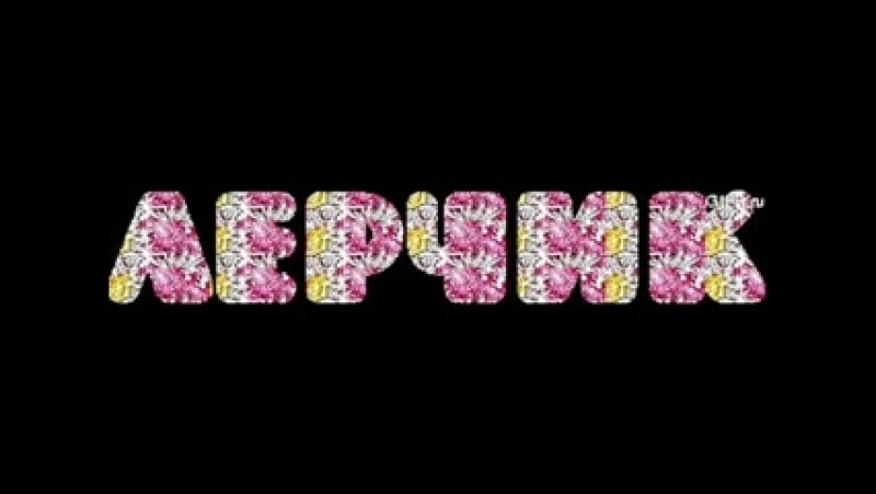 Лерочка надпись