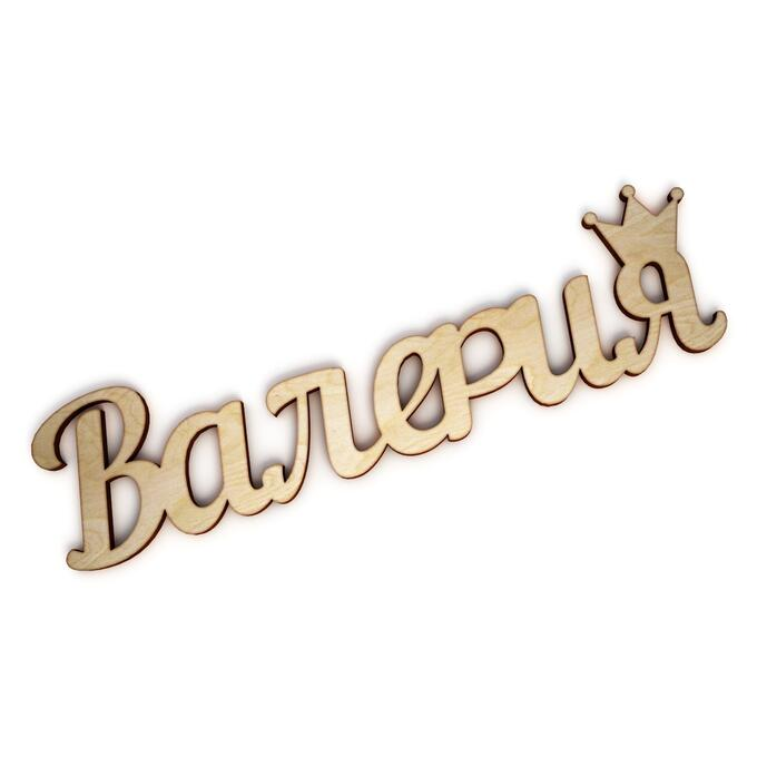 Валерия надпись красивая