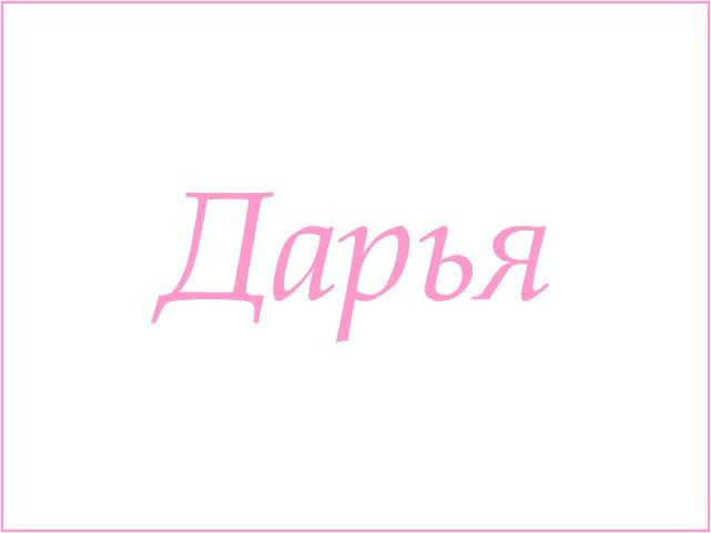 Дарья имя надпись