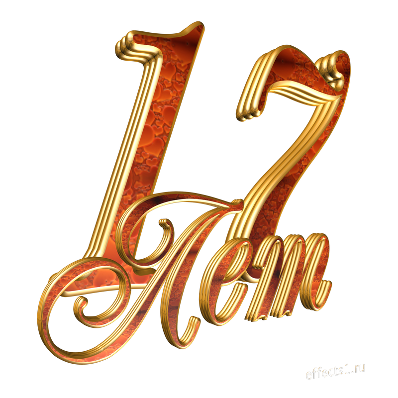 17 Лет цифры