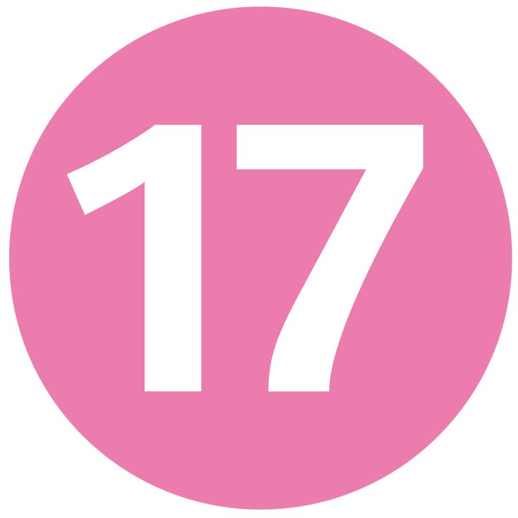Цифра 17