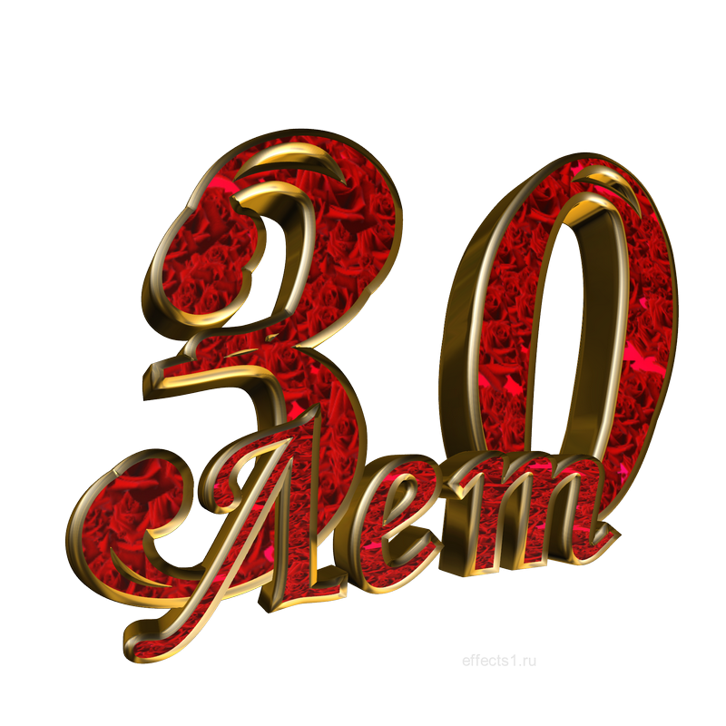 С юбилеем надпись