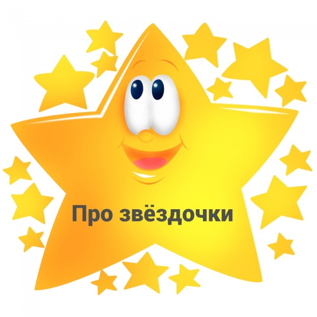 Звездочки для детей