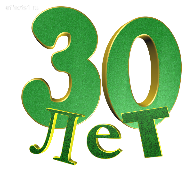 25 Лет зеленые цифры