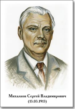 Портрет писателя Сергея Михалкова