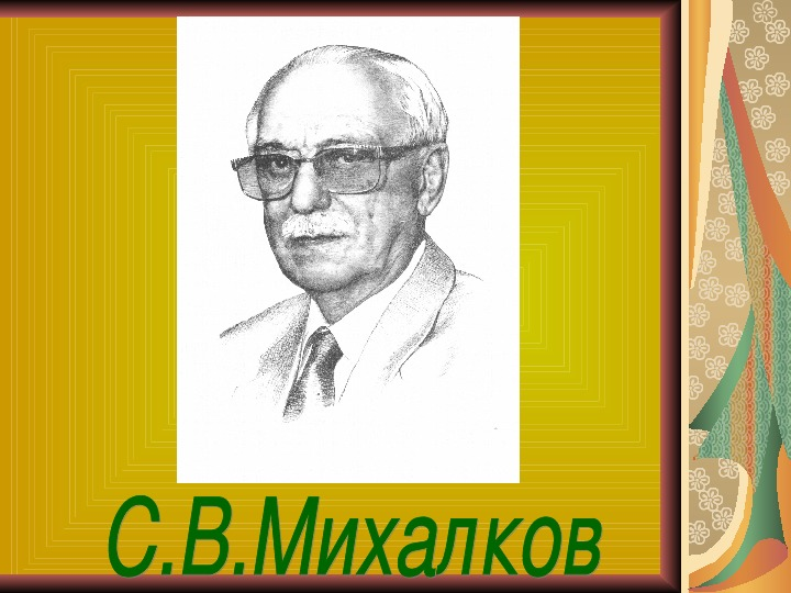 Михалков портрет писателя для детей