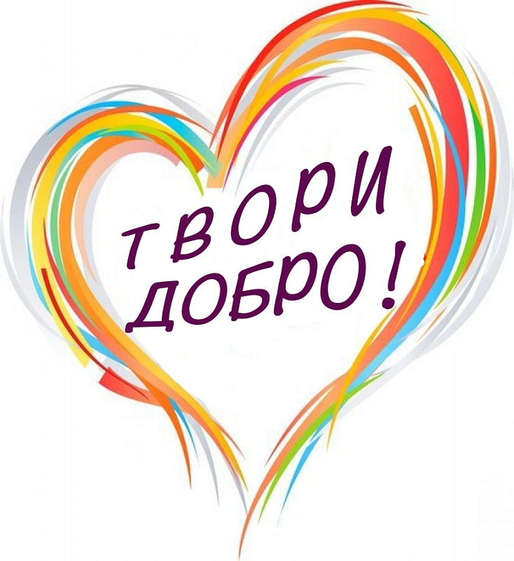 Творить добро