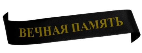 Ленточка для надписи