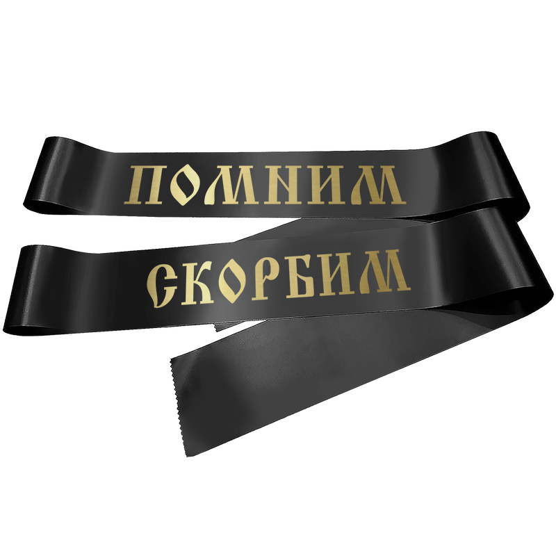 Черная лента похоронная