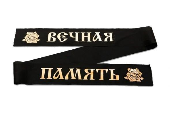 Черная траурная лента