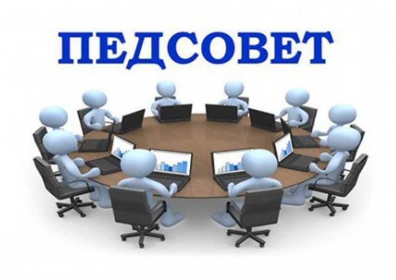 Педагогический совет