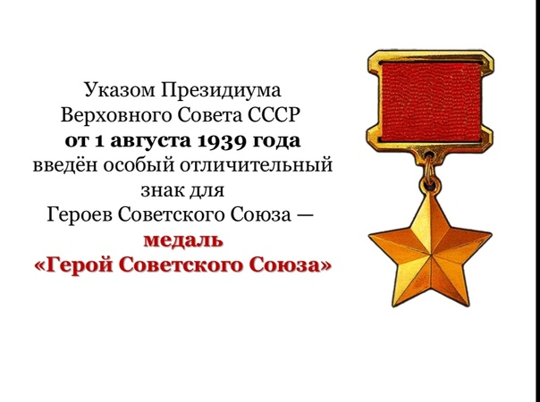 Герой советского Союза Великой Отечественной войны медаль
