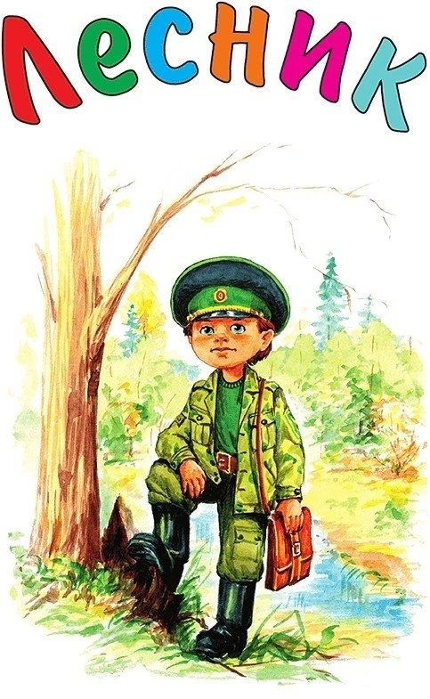 Профессия лесника для дошкольников