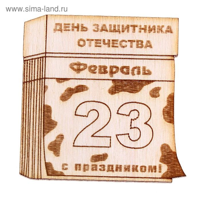 Календарик 23 февраля