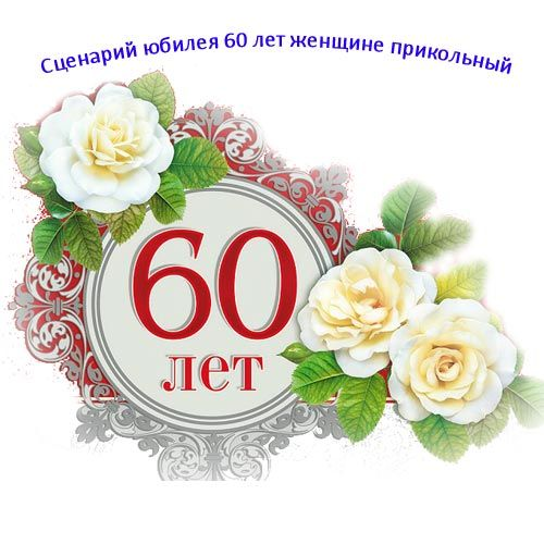 С юбилеем 60