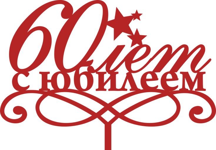 С юбилеем надпись