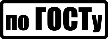 Значок ГОСТ