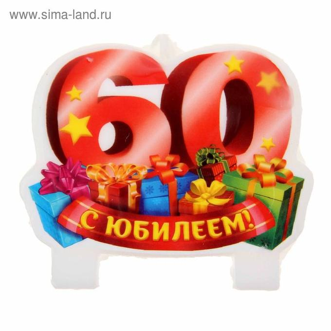 Надпись с юбилеем 60 лет