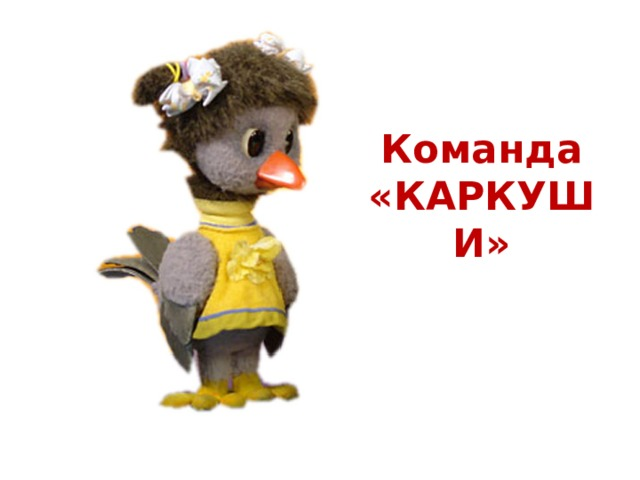 Спокойной ночи малыши ворона Каркуша