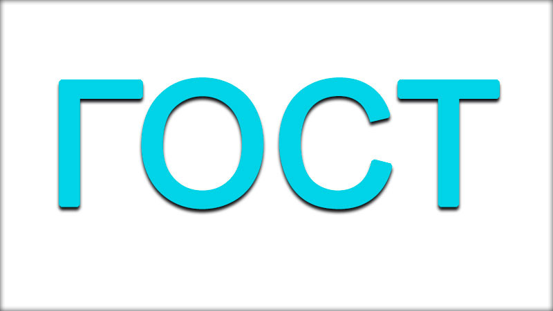 ГОСТ картинка