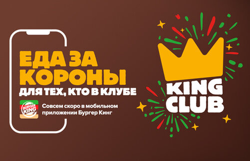 Короны в приложении бургер Кинг