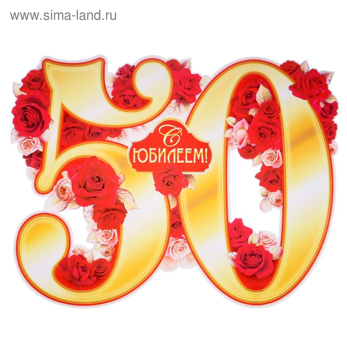 Надпись с юбилеем 50 лет