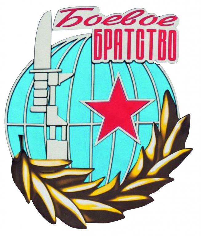 Знак боевое братство