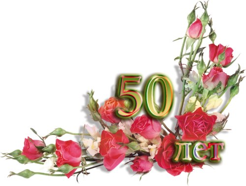 С юбилеем 50 лет